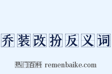 乔装改扮反义词是什么意思的图片